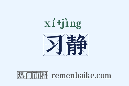 习静是什么意思的图片